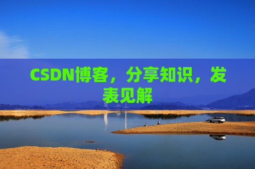 CSDN博客，分享知识，发表见解