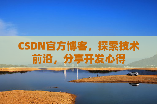 CSDN官方博客，探索技术前沿，分享开发心得