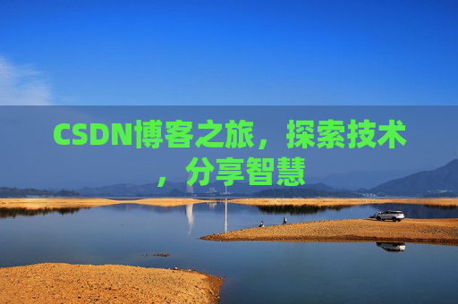 CSDN博客之旅，探索技术，分享智慧